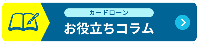 お役立ちコラム