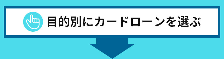 目的別にカードローンを選ぶ