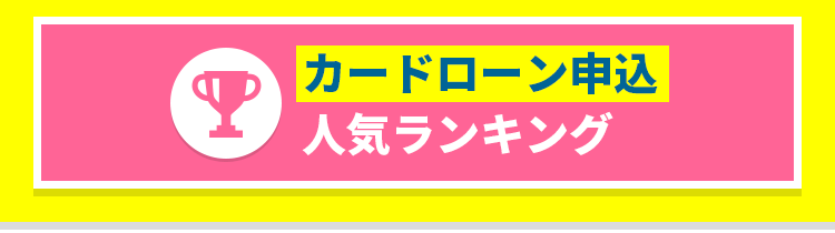 カードローン申込人気ランキング